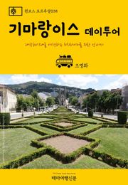 원코스 포르투갈035 기마랑이스 데이투어