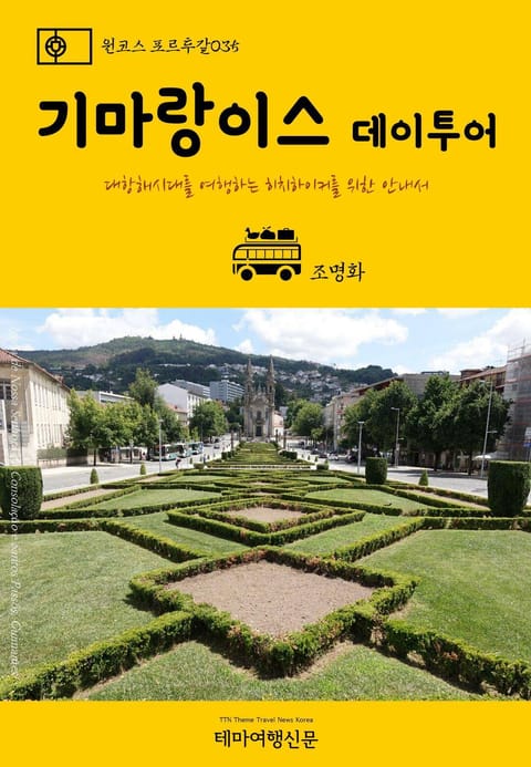 원코스 포르투갈035 기마랑이스 데이투어 표지 이미지