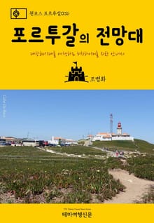 원코스 포르투갈036 포르투갈의 전망대