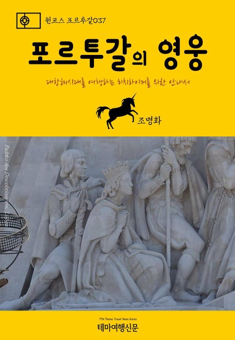 원코스 포르투갈037 포르투갈의 영웅 표지 이미지