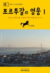 원코스 포르투갈038 포르투갈의 영웅Ⅰ 표지 이미지