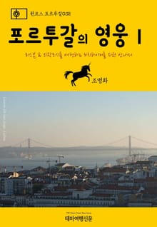 원코스 포르투갈038 포르투갈의 영웅Ⅰ