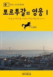원코스 포르투갈038 포르투갈의 영웅Ⅰ