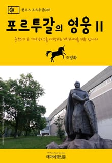 원코스 포르투갈039 포르투갈의 영웅Ⅱ
