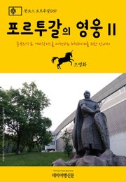 원코스 포르투갈039 포르투갈의 영웅Ⅱ