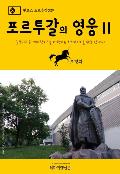 원코스 포르투갈039 포르투갈의 영웅Ⅱ 표지 이미지