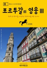 원코스 포르투갈040 포르투갈의 영웅Ⅲ 표지 이미지