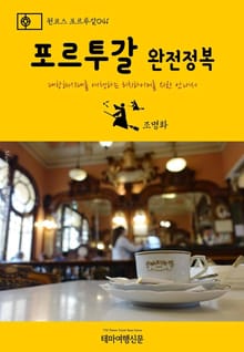 원코스 포르투갈041 포르투갈 완전정복