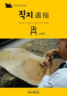 지식의 방주028 직지(直指)