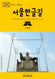 원코스 서울001 서울한글길