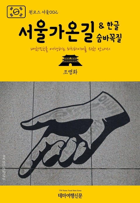 원코스 서울002 한글가온길 & 한글숨바꼭질 표지 이미지