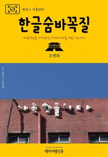 원코스 서울003 한글숨바꼭질
