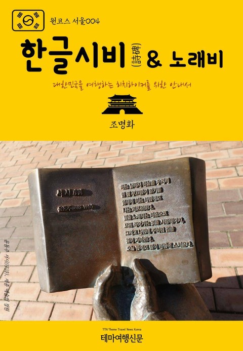 원코스 서울004 한글시비(詩碑) & 노래비 표지 이미지