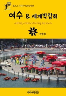 원코스 시티투어003 전남 여수 & 세계박람회