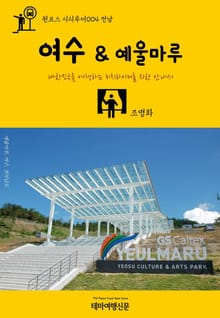 원코스 시티투어004 전남 여수 & 예울마루