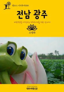 원코스 시티투어005 전남 광주