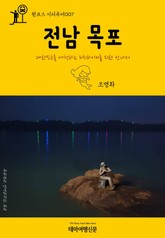 원코스 시티투어007 전남 목포 표지 이미지