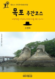 원코스 시티투어008 전남 목포 주간코스