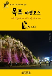 원코스 시티투어009 전남 목포 야경코스