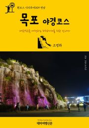 원코스 시티투어009 전남 목포 야경코스
