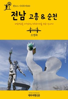 원코스 시티투어010 전남 고흥 & 순천