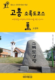 원코스 시티투어011 전남 고흥 소록도코스