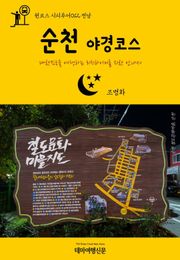 원코스 시티투어012 전남 순천 야경코스