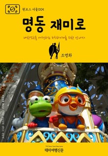 원코스 서울005 명동 재미로