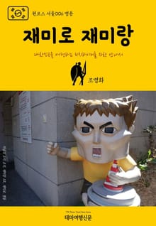 원코스 서울006 명동 재미로 재미랑