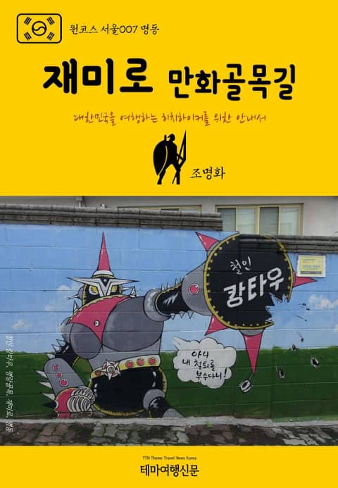 원코스 서울007 명동 재미로 만화골목길 표지 이미지