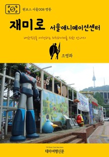 원코스 서울008 명동 재미로 서울애니메이션센터
