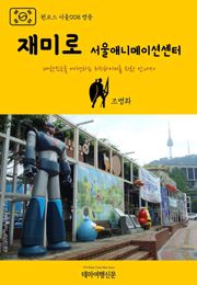 원코스 서울008 명동 재미로 서울애니메이션센터