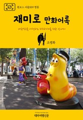 원코스 서울009 명동 재미로 만화어록 표지 이미지