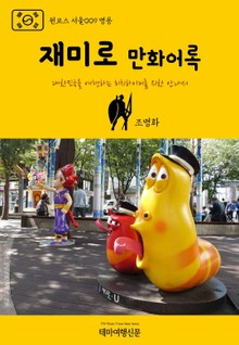 원코스 서울009 명동 재미로 만화어록