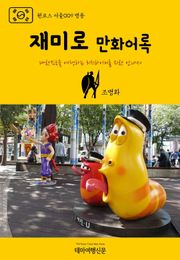 원코스 서울009 명동 재미로 만화어록