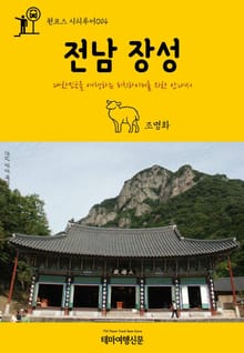 원코스 시티투어014 전남 장성