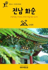 원코스 시티투어015 전남 화순 표지 이미지