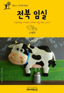 원코스 시티투어016 전북 임실