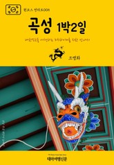 원코스 전라도005 곡성 1박2일 표지 이미지