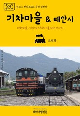 원코스 전라도006 곡성 섬진강 기차마을 & 태안사 표지 이미지