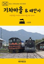 원코스 전라도006 곡성 섬진강 기차마을 & 태안사