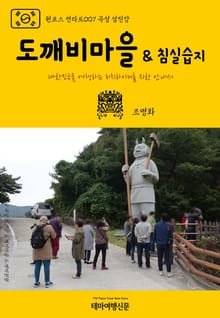 원코스 전라도007 곡성 섬진강 도깨비마을 & 침실습지