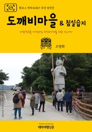 원코스 전라도007 곡성 섬진강 도깨비마을 & 침실습지