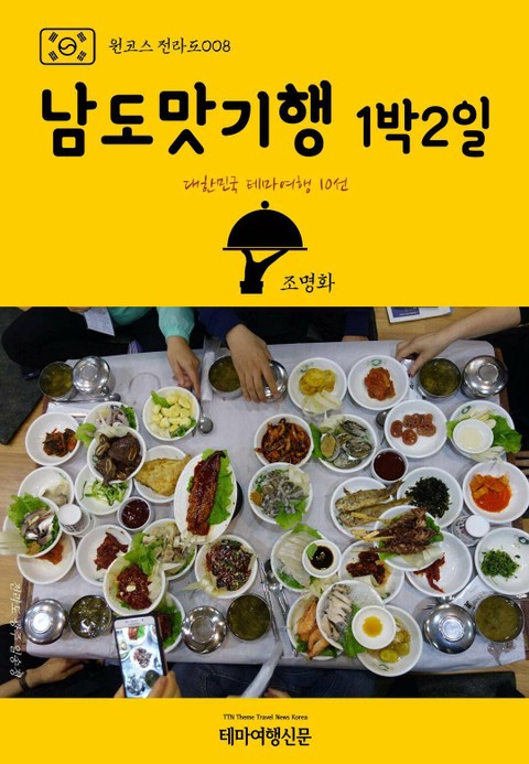 원코스 전라도008 남도맛기행 1박2일 표지 이미지