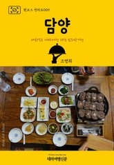 원코스 전라도009 담양 표지 이미지