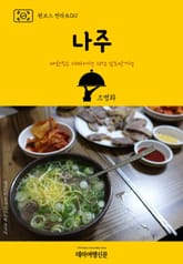 원코스 전라도011 나주 표지 이미지