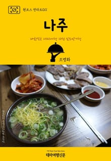 원코스 전라도011 나주