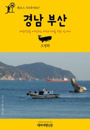 원코스 시티투어017 경남 부산