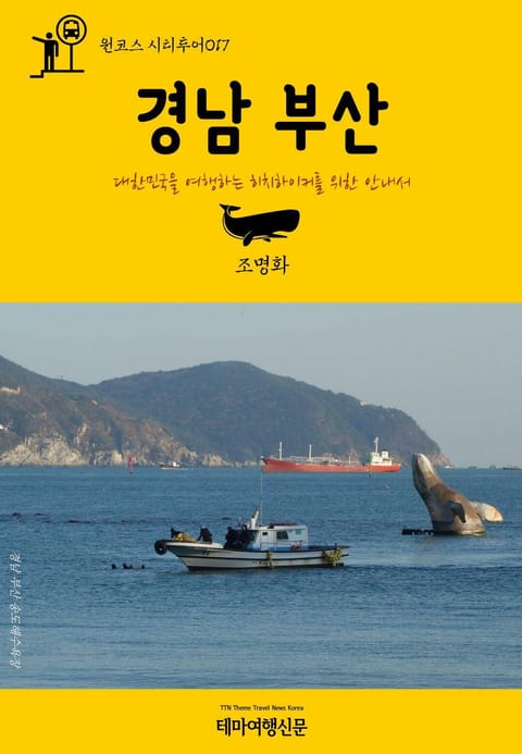 원코스 시티투어017 경남 부산 표지 이미지