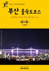 원코스 시티투어018 경남 부산 을숙도코스 표지 이미지